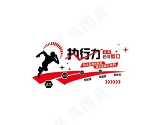 执行力图片