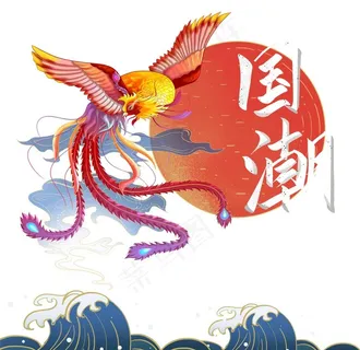 国潮图片