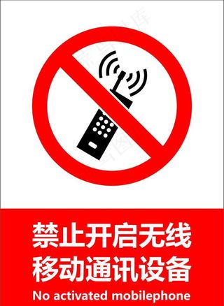 禁止开启无线设备图片
