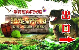 恐龙乐园出口图片