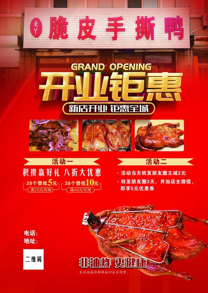 开业钜惠 脆皮 手撕鸭图片psd模版下载