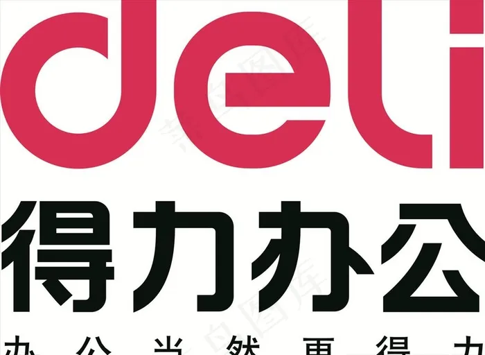 得力文具图片cdr矢量模版下载