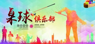 桌球俱乐部活动宣传海报素材图片