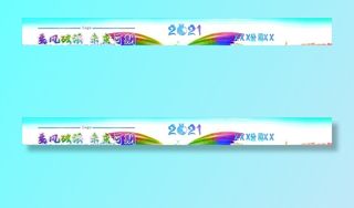 乘风破浪 未来可期条幅图片