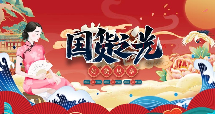 国货之光图片(4724x2657)psd模版下载