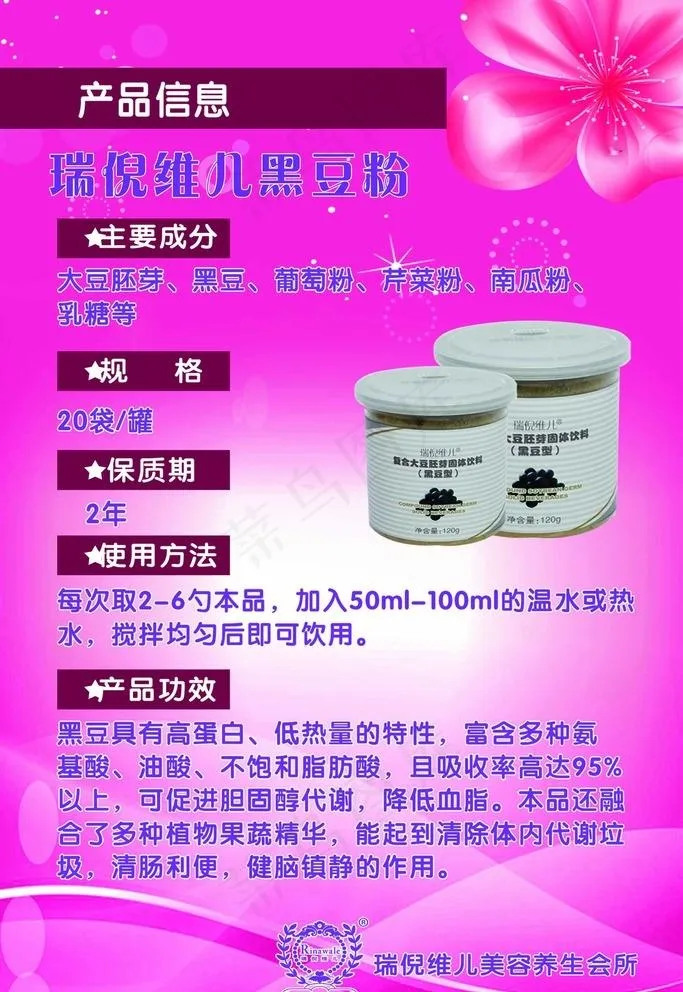 瑞倪维儿黑豆粉图片psd模版下载