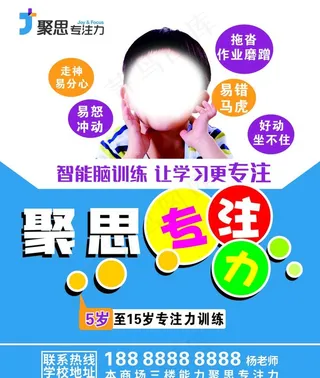 聚思专注力海报图片