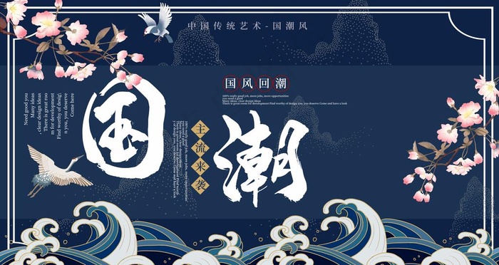 国潮图片