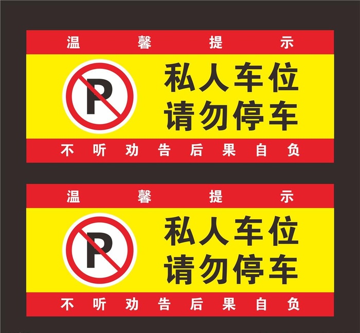 私人车位图片cdr矢量模版下载