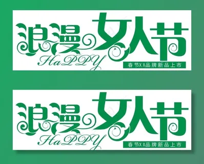 浪漫女人节图片