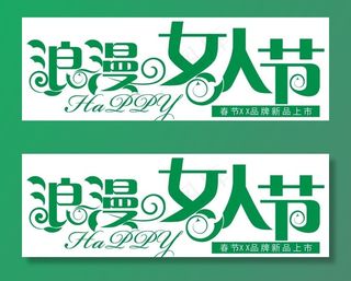 浪漫女人节图片