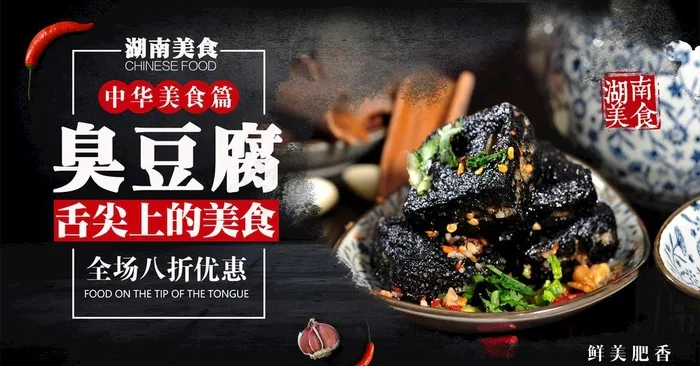 臭豆腐图片psd模版下载