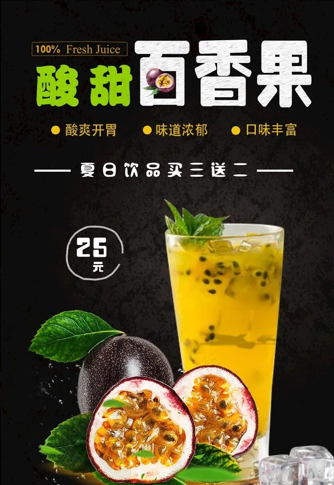 百香果汁图片(3543x5315)psd模版下载