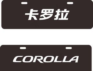 一汽丰田 卡罗拉车铭牌图片