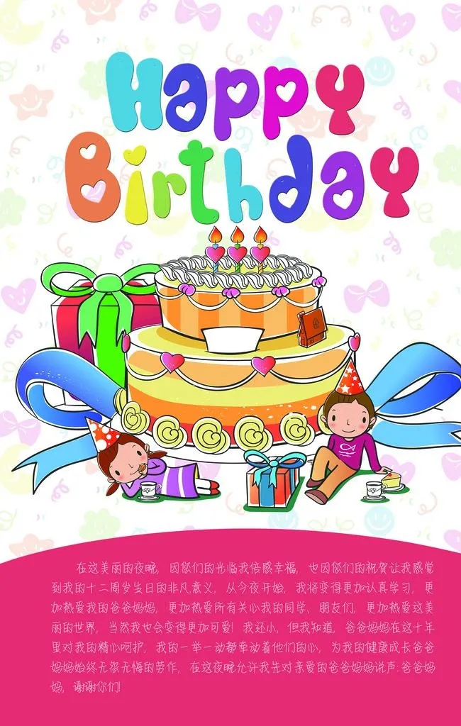 生日快乐           图片(1712x2569)psd模版下载