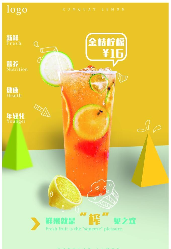 金桔柠檬水图片(3534x5315)psd模版下载