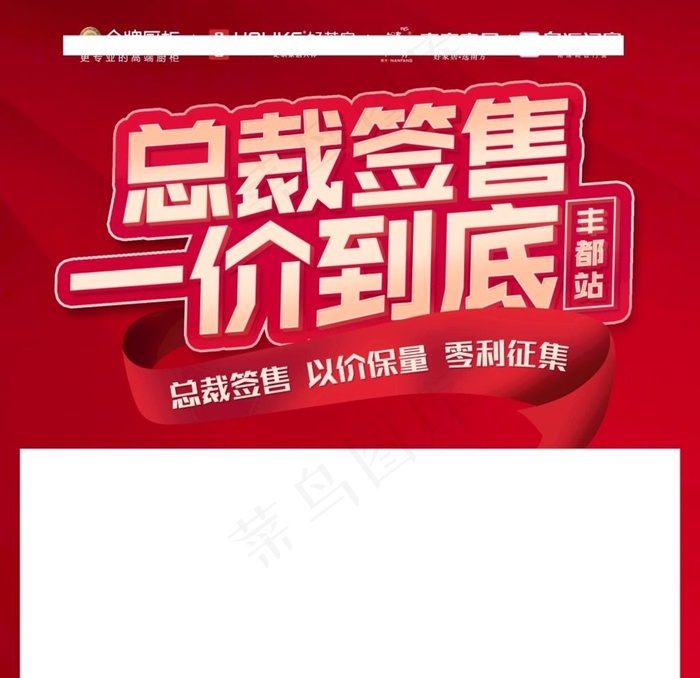 总裁签售一价到底家居建材主画面图片cdr矢量模版下载