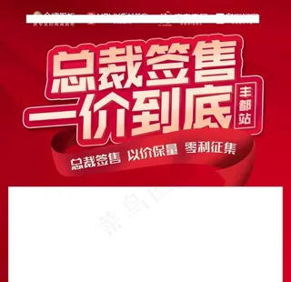 总裁签售一价到底家居建材主画面图片