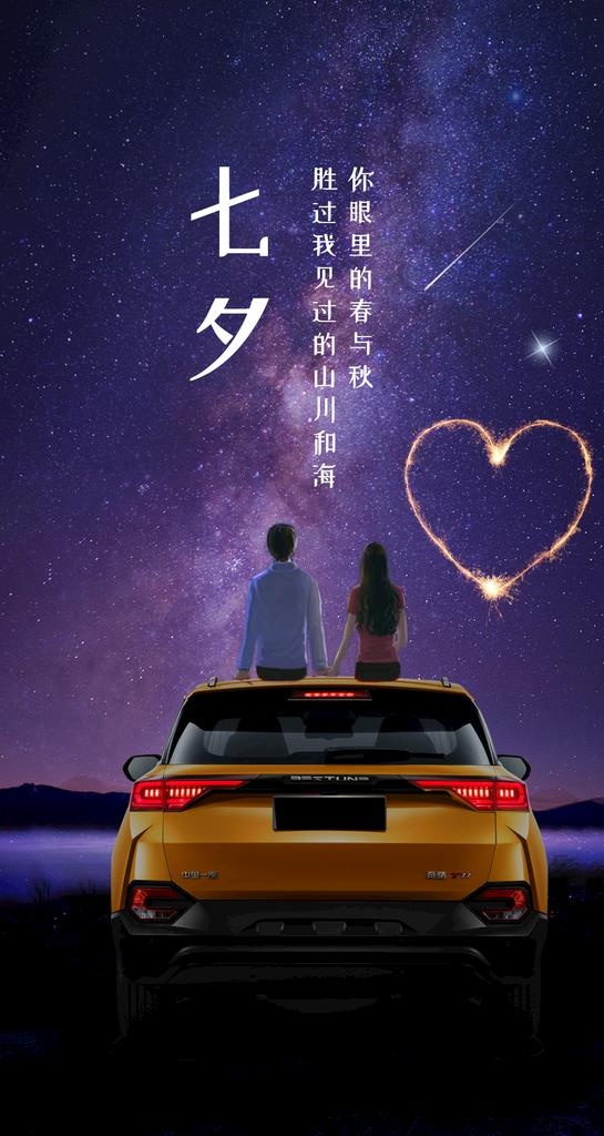 汽车七夕节点图片
