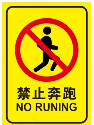 禁止奔跑图片