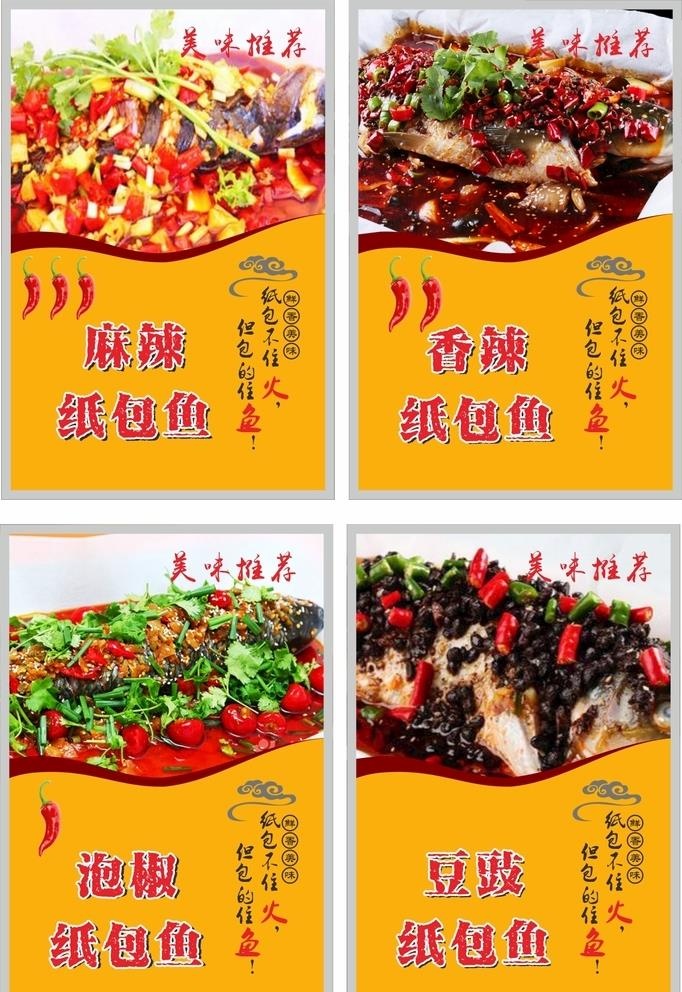纸包鱼海报设计图片cdr矢量模版下载