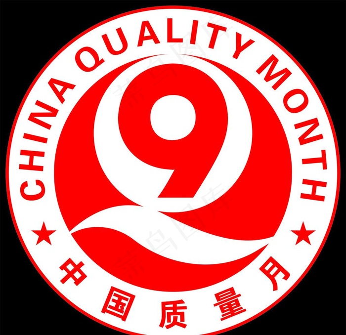质量月标志图片cdr矢量模版下载