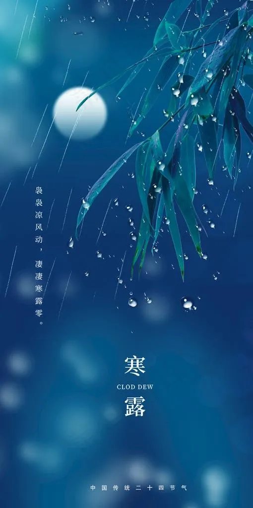 寒露图片(1080x2040)psd模版下载