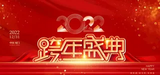 跨年盛典图片