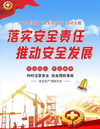 安全生产月图片