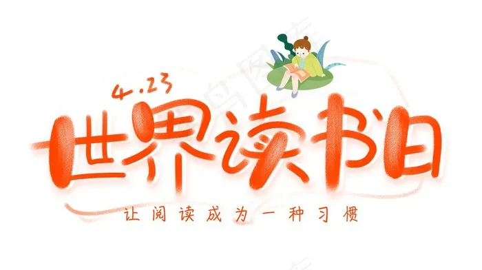 世界读书日图片psd模版下载