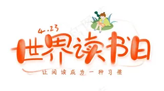 世界读书日图片