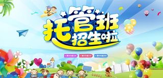 托管班招生图片