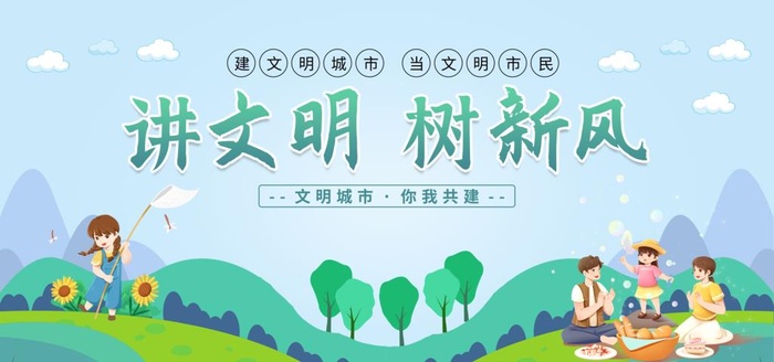 讲文明树新风海报展板图片(6299x3150)psd模版下载