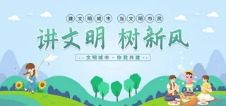 讲文明树新风海报展板图片