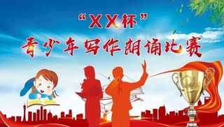 青少年写作朗诵比赛图片