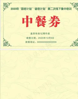 中餐券图片 中餐券图片