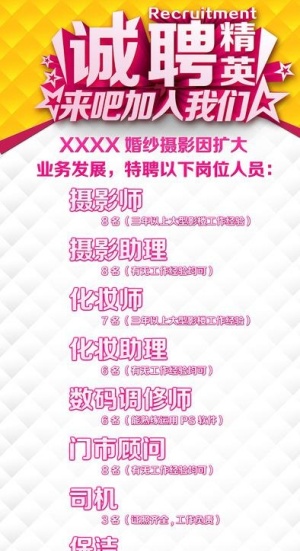 影楼招聘广告图片