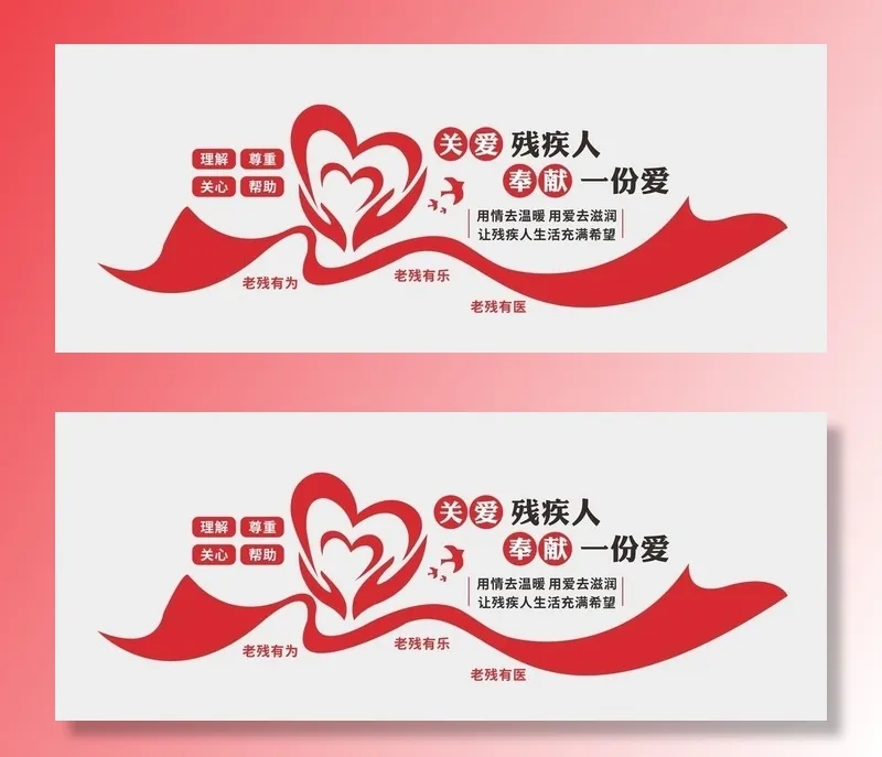 关爱残疾人文化墙图片cdr矢量模版下载