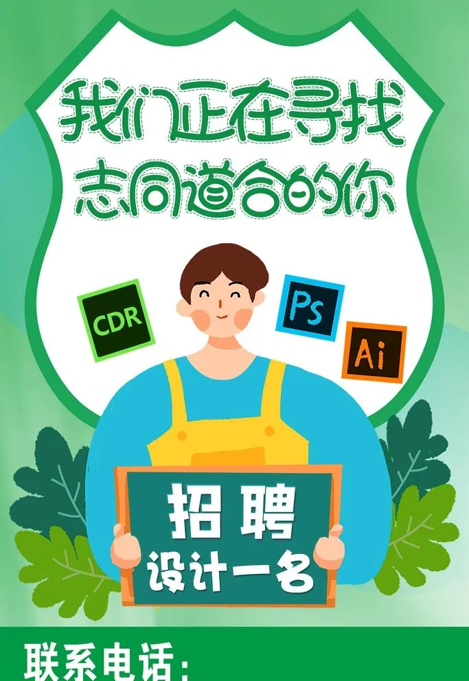 平面设计招聘图片(4724x7087)psd模版下载