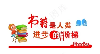 图书室文化墙图片