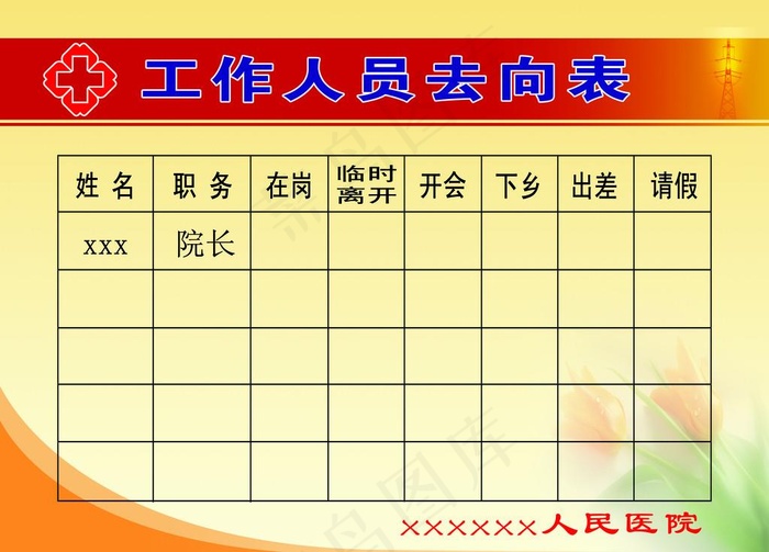 医院部门工作人员去向表图片psd模版下载