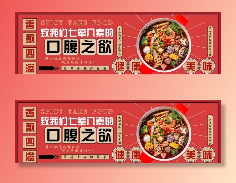 冒菜海报图片psd模版下载