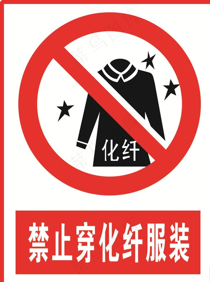 禁止穿化纤服装图片cdr矢量模版下载