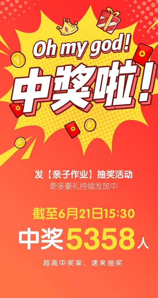 中奖海报图片(750x1334)psd模版下载