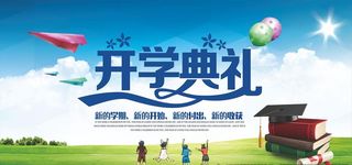 开学典礼图片