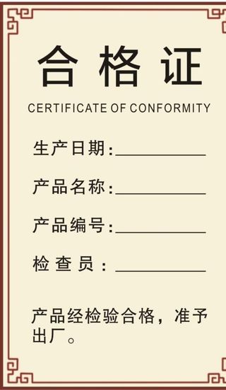 合格证图片