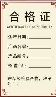 合格证图片 合格证图片