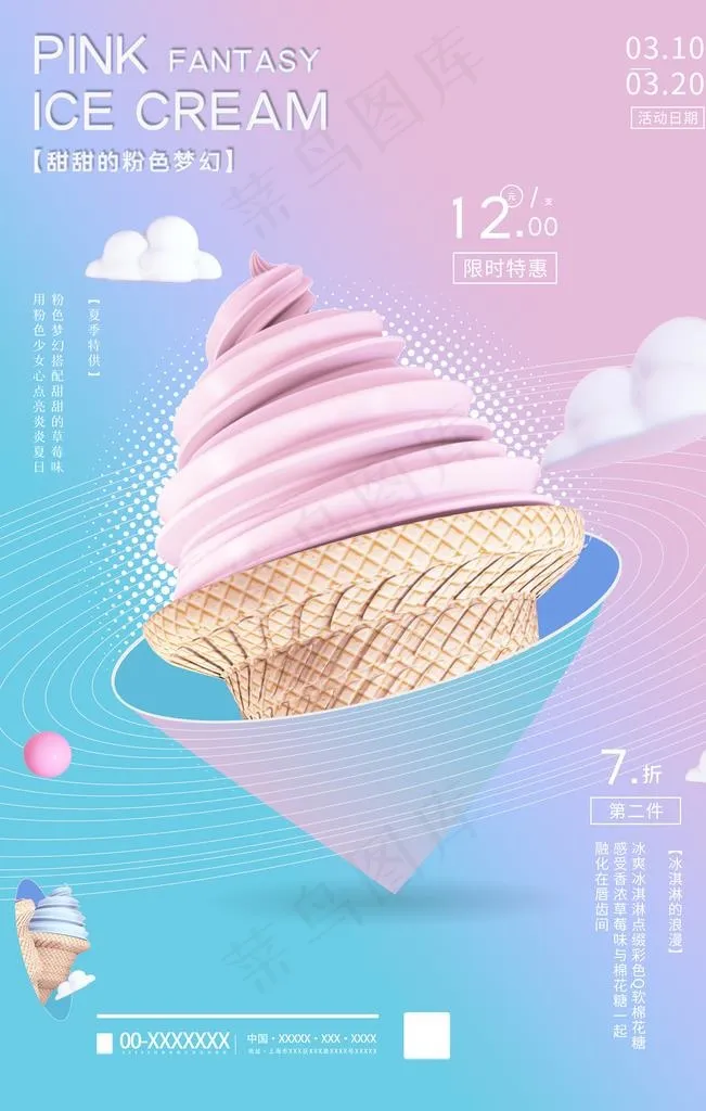 冰淇淋图片psd模版下载