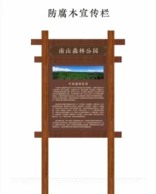 防腐木宣传栏图片