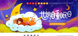 世界睡眠日插画卡通可爱月亮展板图片